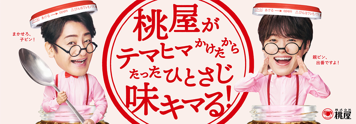 桃屋バナー
