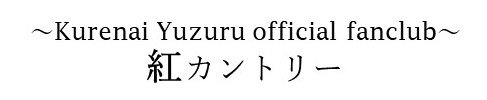 紅カントリーバナー改