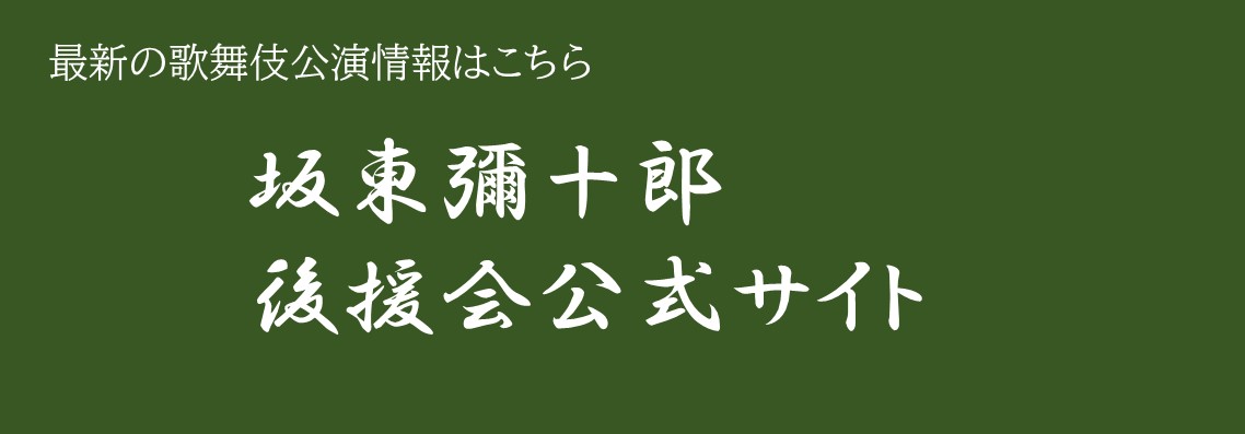 彌十郎バナー２